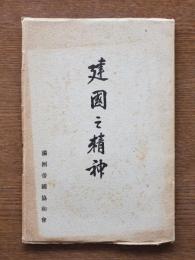 建国之精神