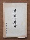 建国之精神 増補改訂版