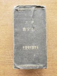 改正六法全書