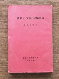 帝国憲法制定の精神 : 国民精神文化類輯