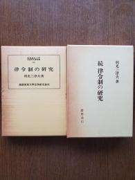 律令制の研究（正続）2冊