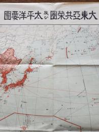大東亜共栄圏及び太平洋要圖