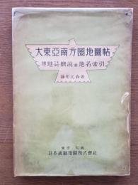 大東亜南方圏地図帖