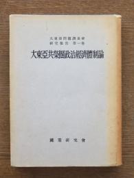 大東亞共榮圏政治經濟體制論