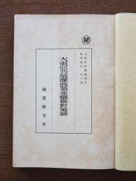 大東亜共栄圏農業並繊維対策論
