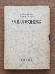 大東亞共榮圏文化體制論