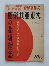 大東亜共栄圏の指導理念 : 意志と力の国民運動で往け