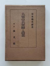 大東亜共栄圏と農業