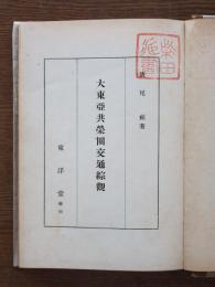 大東亜共栄圏交通綜観