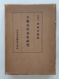 大東亜外交史研究