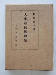 大東亜民族問題