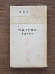 大東亜の気候