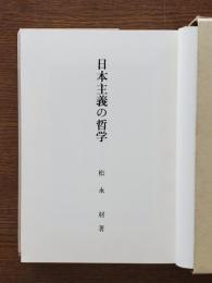 日本主義の哲学
