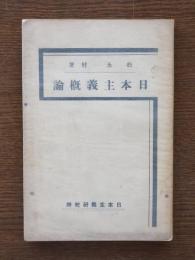 日本主義概論