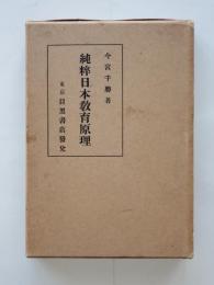 純粋日本教育原理