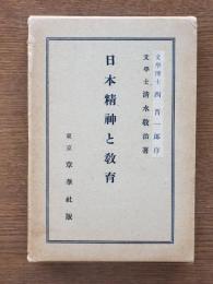 日本精神と教育