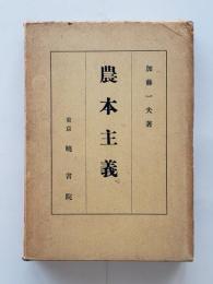 農本主義