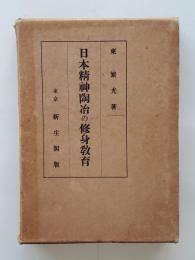 日本精神陶冶の修身教育