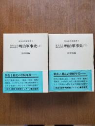 明治軍事史（上下） : 明治天皇御伝記史料