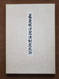 真景明治憲法制定史話