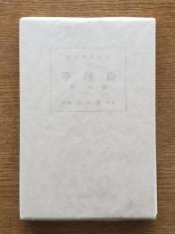 倫理学