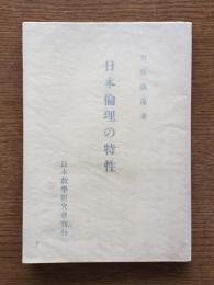 日本倫理の特性 : 生死超越の行としての忠孝