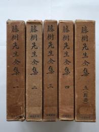 藤樹先生全集　全5巻