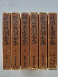 藤田東湖全集　全6巻