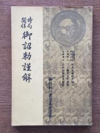 時局関係御詔勅謹解