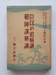 臣民の道精講 ; 戰陣訓精講