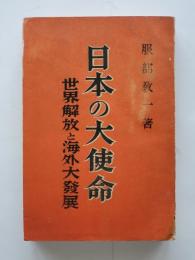 日本の大使命 : 世界解放と海外大発展