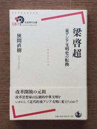 梁啓超 : 東アジア文明史の転換