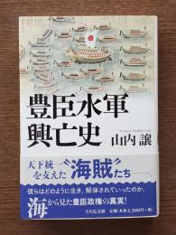 豊臣水軍興亡史