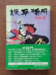 真説平将門 : 日本最初の人民解放と反権力の闘将