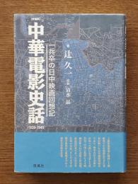 中華電影史話