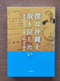 僕は沖縄を取り戻したい : 異色の外交官・千葉一夫
