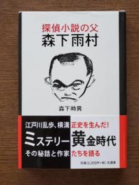 探偵小説の父森下雨村