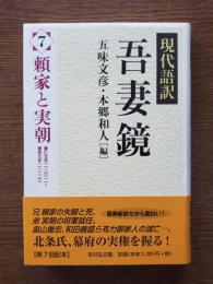 現代語訳 : 吾妻鏡7　頼家と実朝