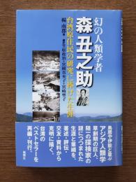 幻の人類学者森丑之助 : 台湾原住民の研究に捧げた生涯