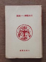 日本精神とその展開