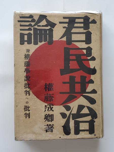 君民共治論 附・権藤学説批判への批判(権藤成卿著) / 古本、中古