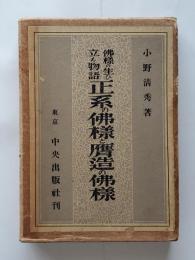 正系の佛様と贋造の佛様 : 佛様の生ひ立ち物語