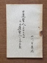 日蓮聖人とテロリズム及日蓮聖人の日本主義