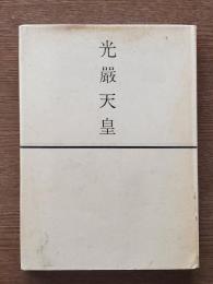 光厳天皇