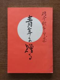青年に贈る