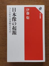 日本像の起源 : つくられる「日本的なるもの」