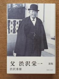 父　渋沢栄一