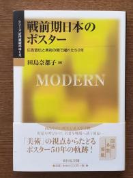戦前期日本のポスター : 広告宣伝と美術の間で揺れた50年