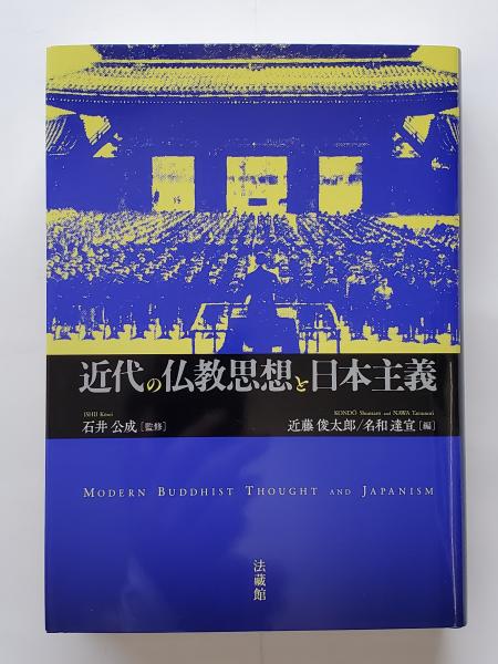 【2025年】エレガントファッションを上品に着 近代の仏教思想と日本主義(近藤俊太郎, 古本 / 名和達宣編) 仏教