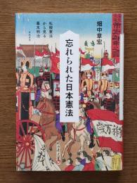 忘れられた日本憲法